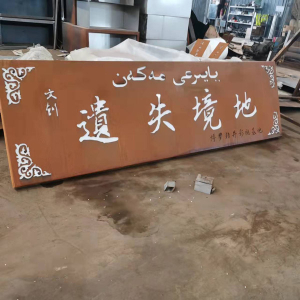 兴安耐候钢招牌